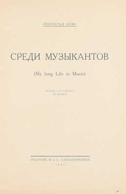 [Автограф С. Бахрушина, адресованный историку М. Богословскому]. Ауэр Л.С. Среди музыкантов. (My long life in music) / Пер. с англ. Н. Явнэ. [М.]: Изд. М. и С. Сабашниковых, 1927.